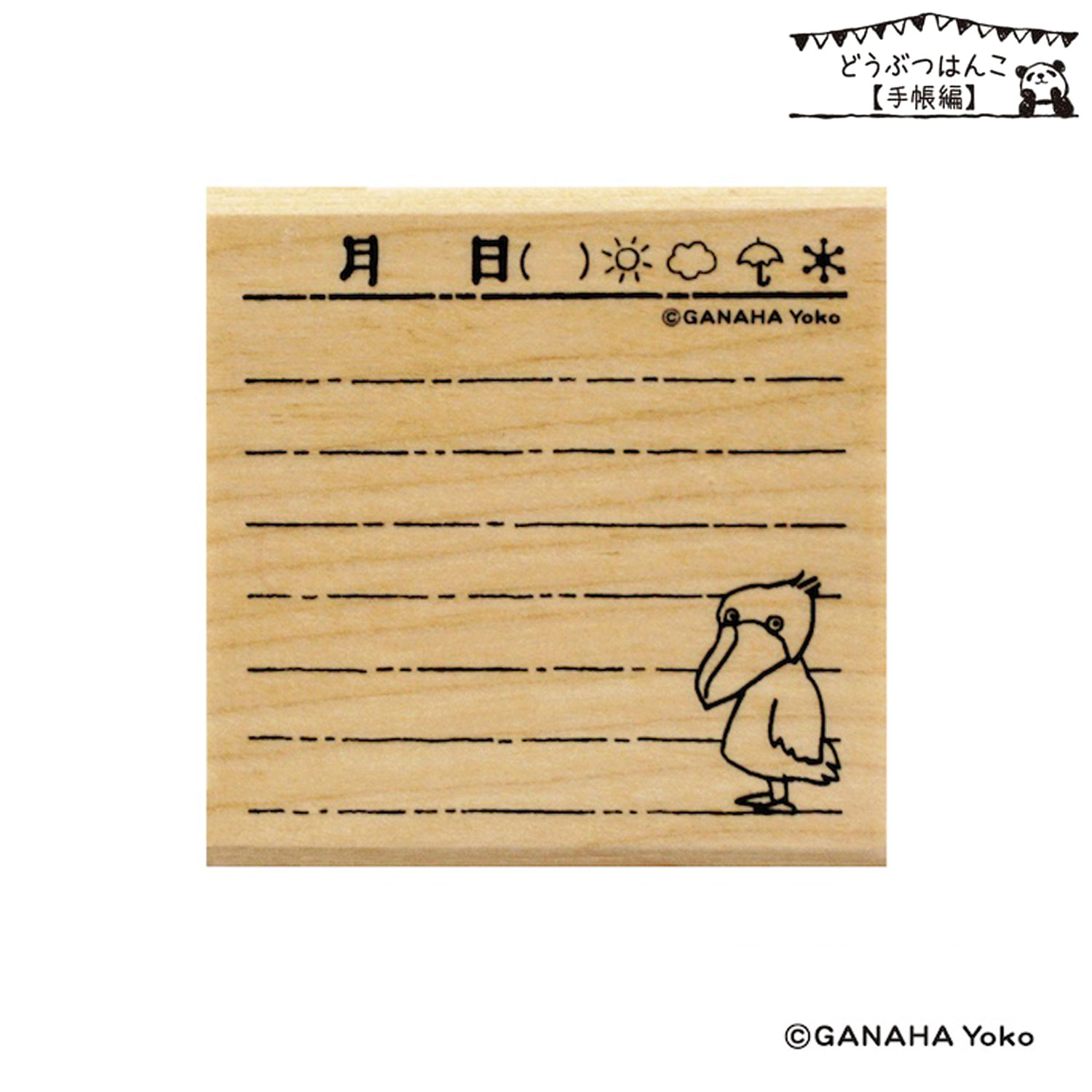 只今ポイント10倍 こどものかお どうぶつはんこ 手帳編 日記 ハシビロコウ 1675-010