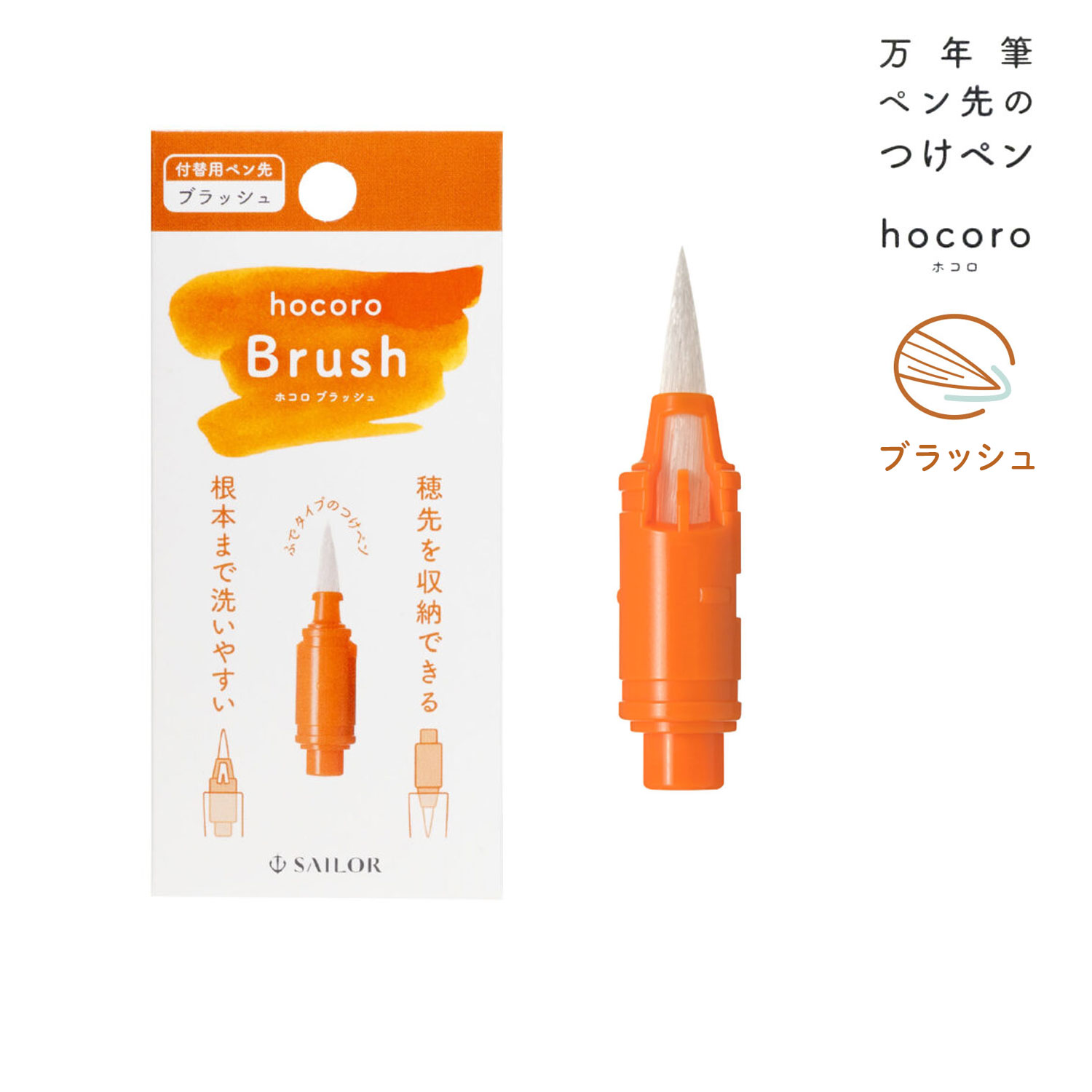 法人のまとめ買い注文歓迎！ 在庫数やお届け時期など、ご不明な点がございましたらお気軽にお問い合わせ下さい！文具|万年筆|実用万年筆|SAILOR|ホコロ|ほころ|つけペン|ペン先|商品番号：28-0135-210 ペン先を軽く水で流すだけで簡単に色替えができて、インク交換の手間がなく、たくさんの色のインクを気軽に楽しめる、万年筆ペン先のつけペン『hocoro』hocoro(ホコロ)専用付替用ペン先 ブラッシュペン先：ブラッシュ【hocoro(ホコロ)ラインアップ】・万年筆ペン先のつけペン 全2色細字、中字／品番：12-01351.0mm幅／品番：12-01362.0mm幅／品番：12-0137筆文字／品番：12-0138ダブル／品番：12-0220ブラッシュ(new)／品番：27-0135-202・付替用ペン先細字、中字、1.0mm幅／品番：87-0852.0mm幅、筆文字／品番：87-08ブラッシュ(new)／品番：28-0135-210・リザーバーパーツ品番：87-0151-021・hocoro ペン軸クリア／品番：14-0135-202・スタンド＆ケース 「ペンスタンド」にも「ペン先ケース」にもなります。品番：14-0510-210JANコード：4901680472117【メール便可】★当店は多店舗で販売しておりますため、ご注文のタイミングにより、在庫が無くなっている場合もございます。その場合はあらためてご連絡いたしますので、予めご理解くださいますようお願いいたします。★色:ブラッシュサイズ:本体サイズ:φ34.7mm重量:本体:1g、パッケージ:6gペン先:ナイロン材質:大先:POM樹脂パッケージ:紙箱、W80xD10xH110mm商品の色につきましてはパソコンの環境等により見え方が異なる場合もございます。微妙な色合いについてご不明な点などがございました場合は、お気軽にお問い合わせください。当店は多店舗で販売しておりますため、ご注文のタイミングにより、在庫が無くなっている場合もございます。その場合はあらためてご連絡いたしますので、予めご理解くださいますようお願いいたします。※製品の仕様は予告なしに変更となる場合があります。予めご了承下さい。※文具メーカー品の発送は日本国内のみとさせていただきます。 海外への転送サービスについてはご利用をお断りさせていただきます。