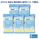本日ポイント10倍 メリット キッズ 顔にも使える あたまさっぱりシート 12枚入×5個 無香料、メントール無配合 ドライシャンプー