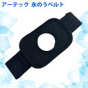 氷のう アイスバッグ 固定専用ベルト 1個 バンド アイシング サポー...(4)