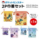 今日はポイント10倍 ポケットモンスター グラデーション 巾着 大小サイズ2Pセット 全3種 ポケモン 小物入れ 給食袋 かっこいい