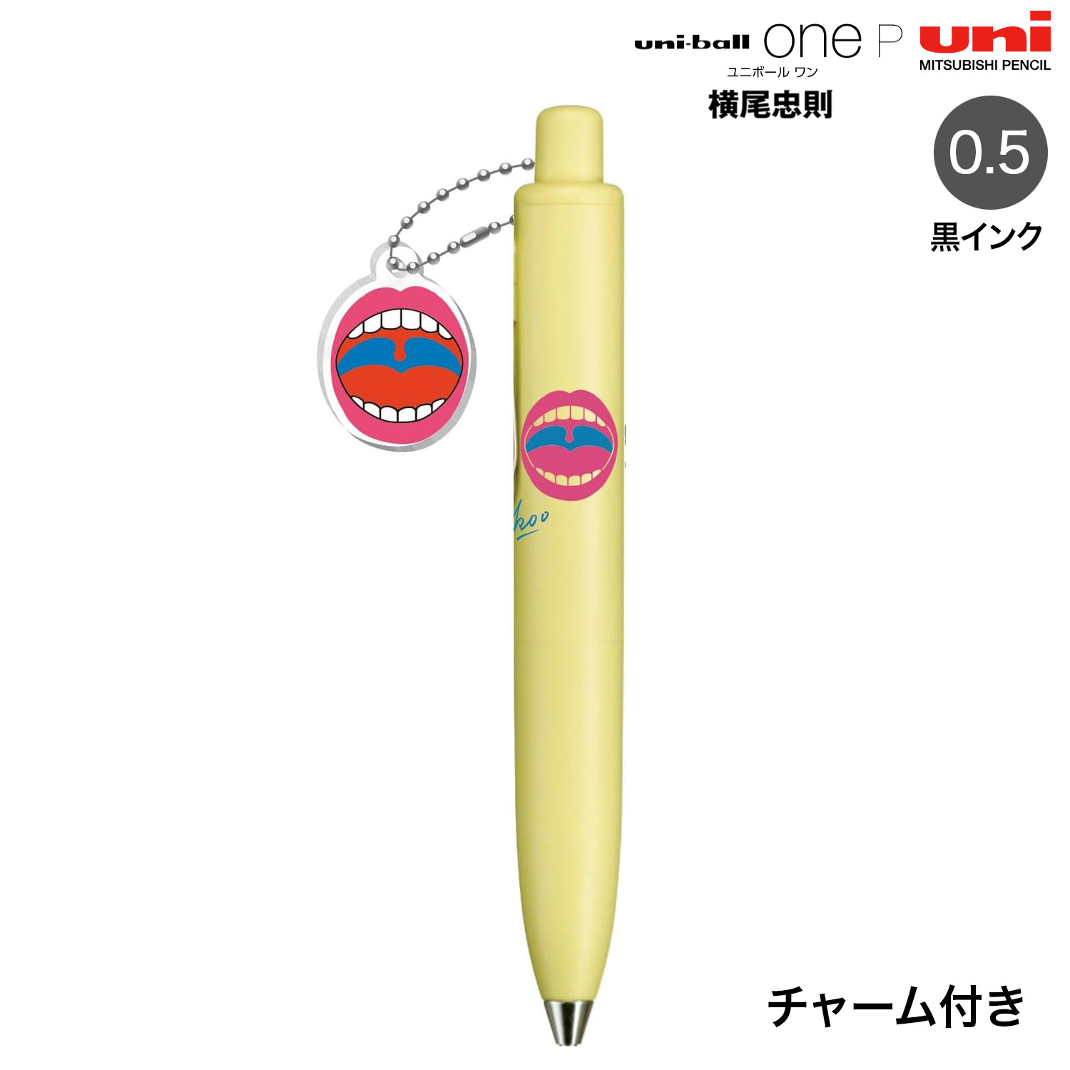 【いちばの日はポイント10倍】 三菱鉛筆 uni-ball one P ユニボールワンP 0.5 横尾忠則 MOUTH 302844003