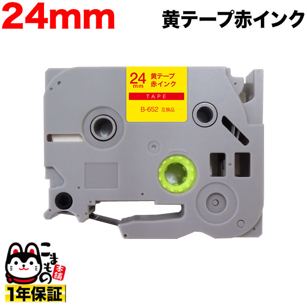 BROTHER（P-Touch ） - 【マラソン中当店ポイント10倍 】 ブラザー用 ピータッチ 互換 テープ TZE-652 ラベルカートリッジ ピータッチキューブ対応 24mm／黄テープ／赤文字