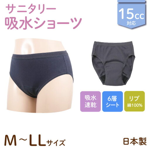 本日ポイント10倍 日本製 15cc 吸水サニタリーショーツ 婦人用 リブ編み素材 綿100% 6層シート 生理用 ナプキン チャコール M/L/LL 3サイズから選択 本日ポイント10倍 日本製 15cc 吸水サニタリーショーツ 婦人用 リブ編み素材 綿100% 6層シート 生理用 ナプキン チャコール M/L/LL 3サイズから選択