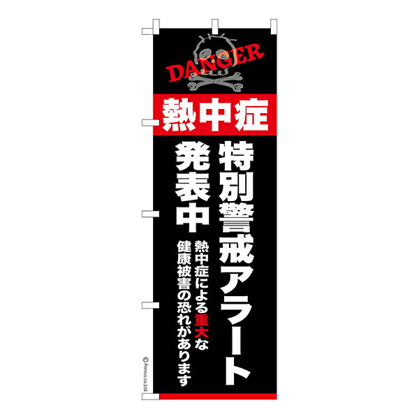 のぼり旗 熱中症 特別警戒アラート発表中 熱中症注意 1枚より 既製品のぼり 納期相談ください 600mm幅