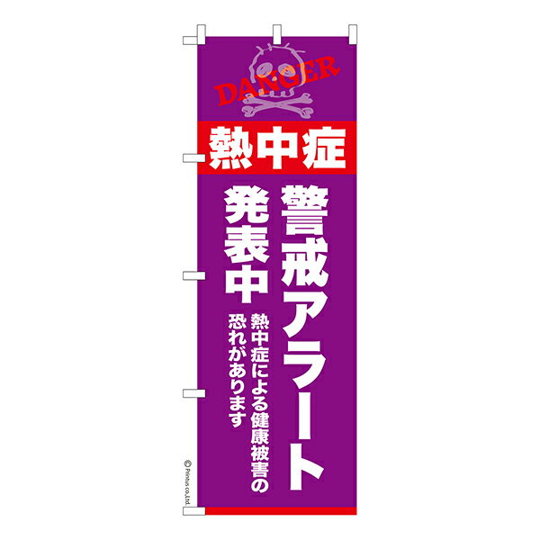 のぼり旗 熱中症 警戒アラート発表中 熱中症注意 1枚より 既製品のぼり 納期相談ください 600mm幅
