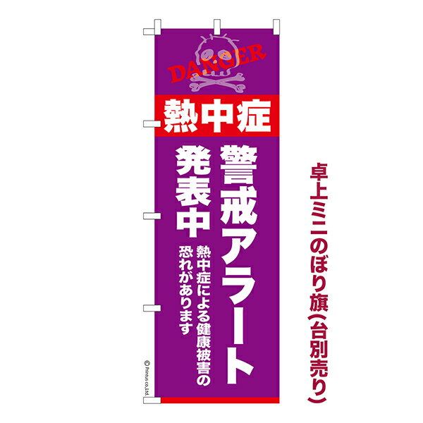 卓上 ミニのぼり旗 熱中症 警戒アラート発表中 熱中症注意 1枚より 既製品卓上 ミニのぼり 納期相談ください 卓上サイズ13cm幅