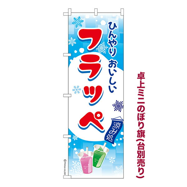 Rakuten - 【マラソン中当店ポイント10倍 】 卓上 ミニのぼり旗 フラッペ フローズンドリンク 1枚より 既製品卓上 ミニのぼり 納期相談ください 卓上サイズ13cm幅