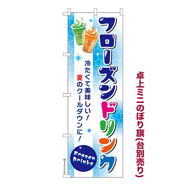 本日ポイント10倍 卓上 ミニのぼり旗 フローズンドリンク シェイク 1枚より 既製品卓上 ミニのぼり 納期相談ください 卓上サイズ13cm幅