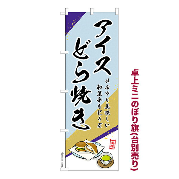 Rakuten - 【マラソン中当店ポイント10倍 】 卓上 ミニのぼり旗 アイス どら焼き どらやき 1枚より 既製品卓上 ミニのぼり 納期相談ください 卓上サイズ13cm幅