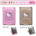 本日ポイント10倍 サンリオ ハローキティ カードミラーS 1個 鏡 ピンク ヒョウ柄 ギャル メイク直し 化粧 ヘアチェック 全2種から選択