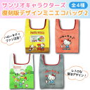 サンリオキャラクターズ ハローキティ 復刻版デザイン Vol.2 ポケット付き ミニエコバッグ 1個 昭和レトロ SDGs 全4種から選択