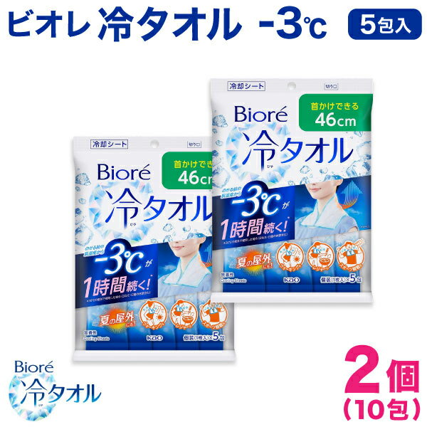 ビオレ 冷タオル 個包装 5包入 2個セット 首掛けできる 冷感タオル -3℃ 無香料 汗拭きシート 熱中症対..