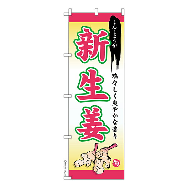 Rakuten - 【マラソン中当店ポイント10倍 】 のぼり旗 新生姜 しょうが 1枚より 既製品のぼり 納期相談ください 600mm幅