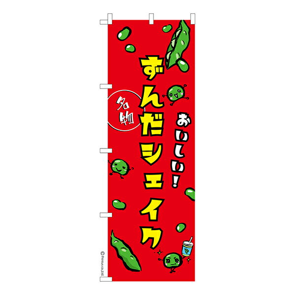 のぼり旗 ずんだシェイク ずんだ餅 1枚より 既製品のぼり 納期相談ください 600mm幅