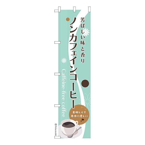 【5の倍数の日ポイント10倍】 スリム のぼり旗 ノンカフェインコーヒー 珈琲 1枚より 既製品のぼり 納期相談ください 450mm幅