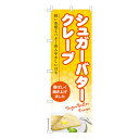のぼり旗 シュガーバタークレープ スイーツ 1枚より 既製品のぼり 納...(3)