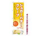 卓上 ミニのぼり旗 シュガーバタークレープ スイーツ 1枚より 既製品...(3)