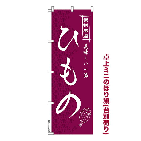 Rakuten - 卓上 ミニのぼり旗 ひもの 2 干物 1枚より 既製品卓上 ミニのぼり 納期相談ください 卓上サイズ13cm幅