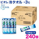 只今ポイント10倍 ビオレ 冷タオル 個包装 バラ1包入×240個セット 首掛けできる 冷感タオル -3℃ 無香料 汗拭きシート 使い捨てタオル