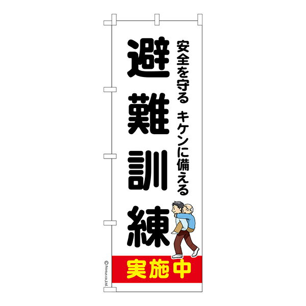 Rakuten - のぼり旗 避難訓練 3 防災 1枚より 既製品のぼり 納期相談ください 600mm幅