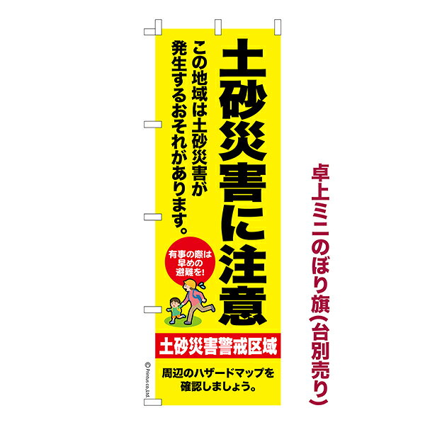【楽天大感謝祭中ポイント10倍】 卓上 ミニのぼり旗 土砂災害に注意 災害 1枚より 既製品卓上 ミニのぼり 納期相談ください 卓上サイズ13cm幅(3.0)