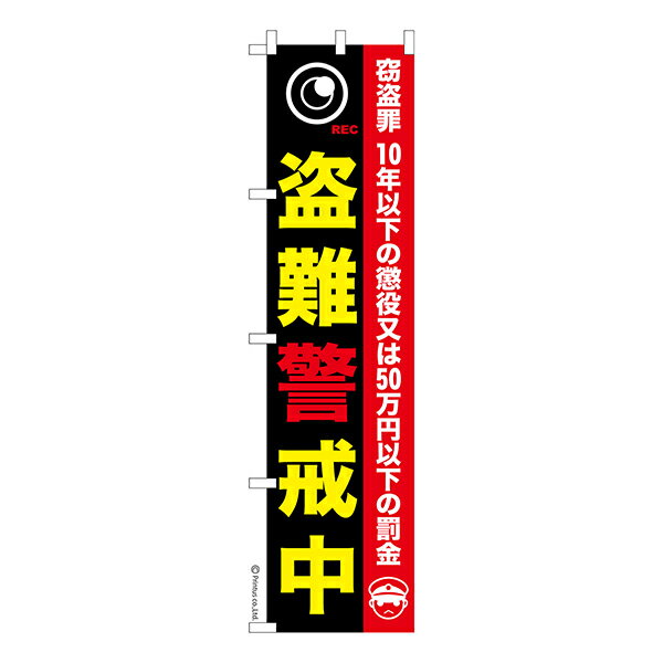 Rakuten - 【5の倍数の日ポイント10倍】 スリム のぼり旗 盗難警戒中 防犯 1枚より 既製品のぼり 納期相談ください 450mm幅