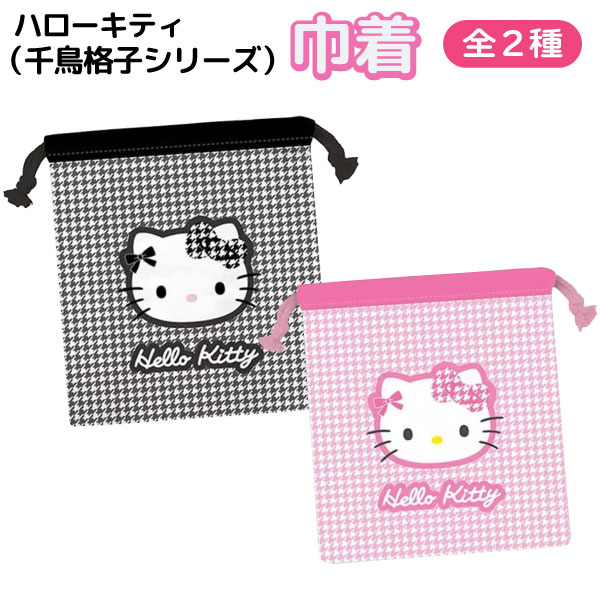 ハローキティ千鳥格子巾着袋1個デザ...