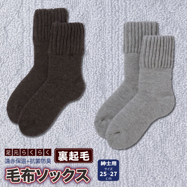 【お買い物マラソンと当店ポイント10倍 】 足元らくらく 毛布ソックス 靴下 メンズ用 毛布 ソック ...
