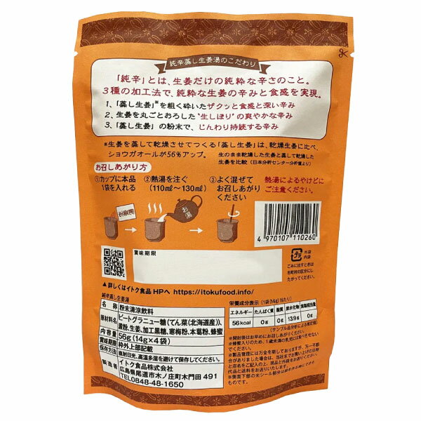 【5の倍数の日ポイント10倍】 イトク食品 純辛蒸し生姜湯 4袋入×2個セット 蒸し生姜 乾燥 風邪予防 冷え性 花粉症 整腸作用 国産 しょうが湯 安眠 温かい 2