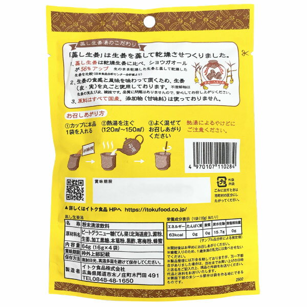 イトク食品 蒸し生姜湯 4袋入×2個セット 超...の紹介画像2