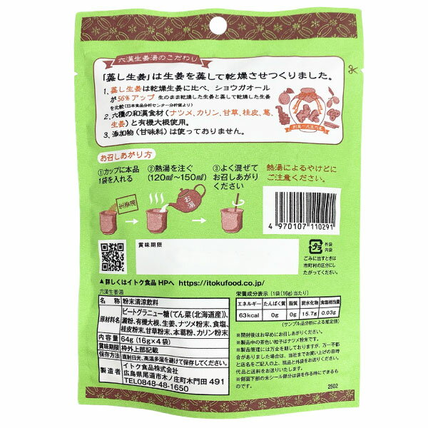 【5の倍数の日ポイント10倍】 イトク食品 六漢 生姜湯 4袋入×3個セット 乾燥 風邪予防 冷え性 花粉症 整腸作用 国産 しょうが湯 生姜 蒸し生姜湯 2