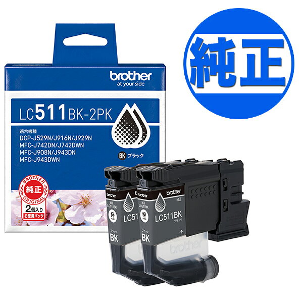 Genuine Products - ブラザー工業(Brother) 純正インク LC511インクカートリッジ ブラック2個セット LC511BK ブラック×2 DCP-J529N DCPJ929N-W DCP-J929N-B DCP-J916N MFC-J908N