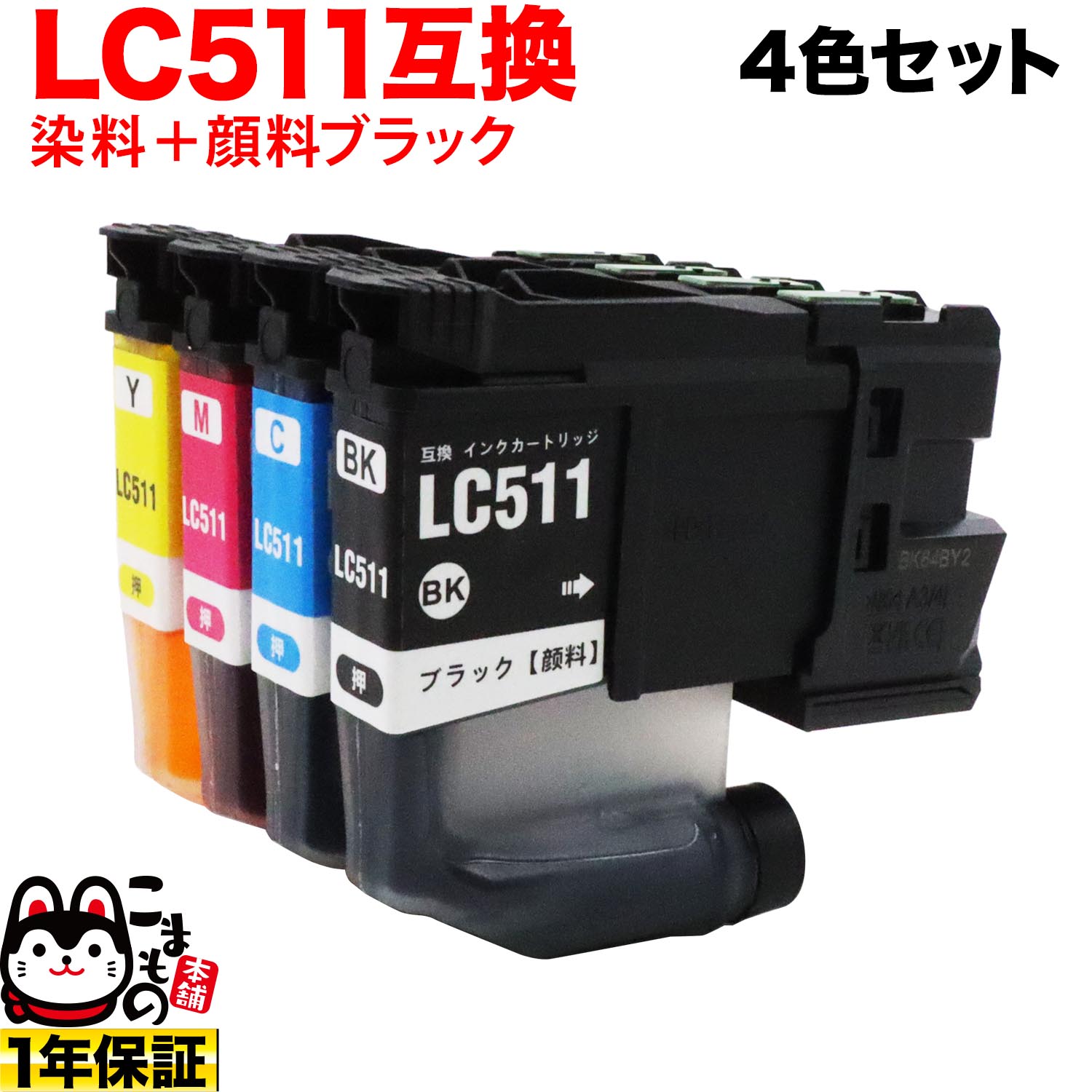 Rakuten - 【5の倍数の日ポイント10倍】 LC511-4PK ブラザー用 LC511 互換インクカートリッジ 顔料ブラック 4色セット DCP-J529N DCP-J916N DCP-J929N-B DCP-J929N-W MFC-J742DN MFC-J742DWN MFC-J908N MFC-J943DN MFC-J943DWN