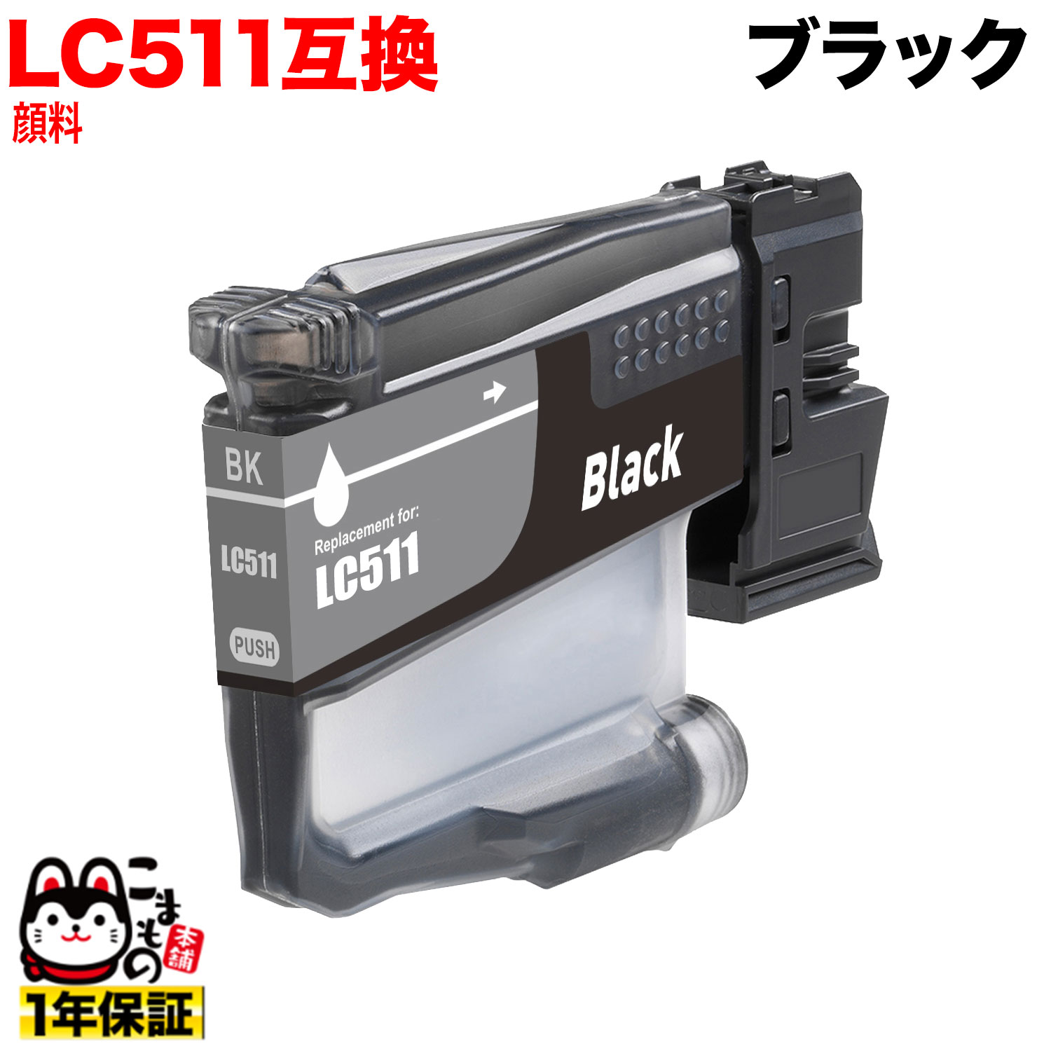 �ڤ��㤤ʪ�ޥ饽�����Ź�ݥ����10�� �� LC511BK �֥饶���� LC511 �ߴ����󥯥����ȥ�å� ���� �֥�å� �����֥�å� DCP-J529N D...