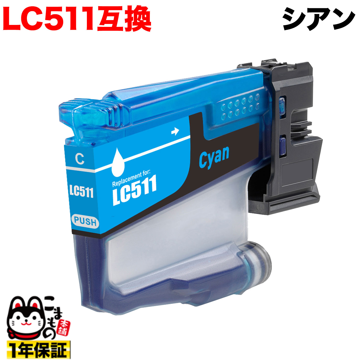 �ڤ��㤤ʪ�ޥ饽�����Ź�ݥ����10�� �� LC511C �֥饶���� LC511 �ߴ����󥯥����ȥ�å� ������ DCP-J529N DCP-J916N DCP...