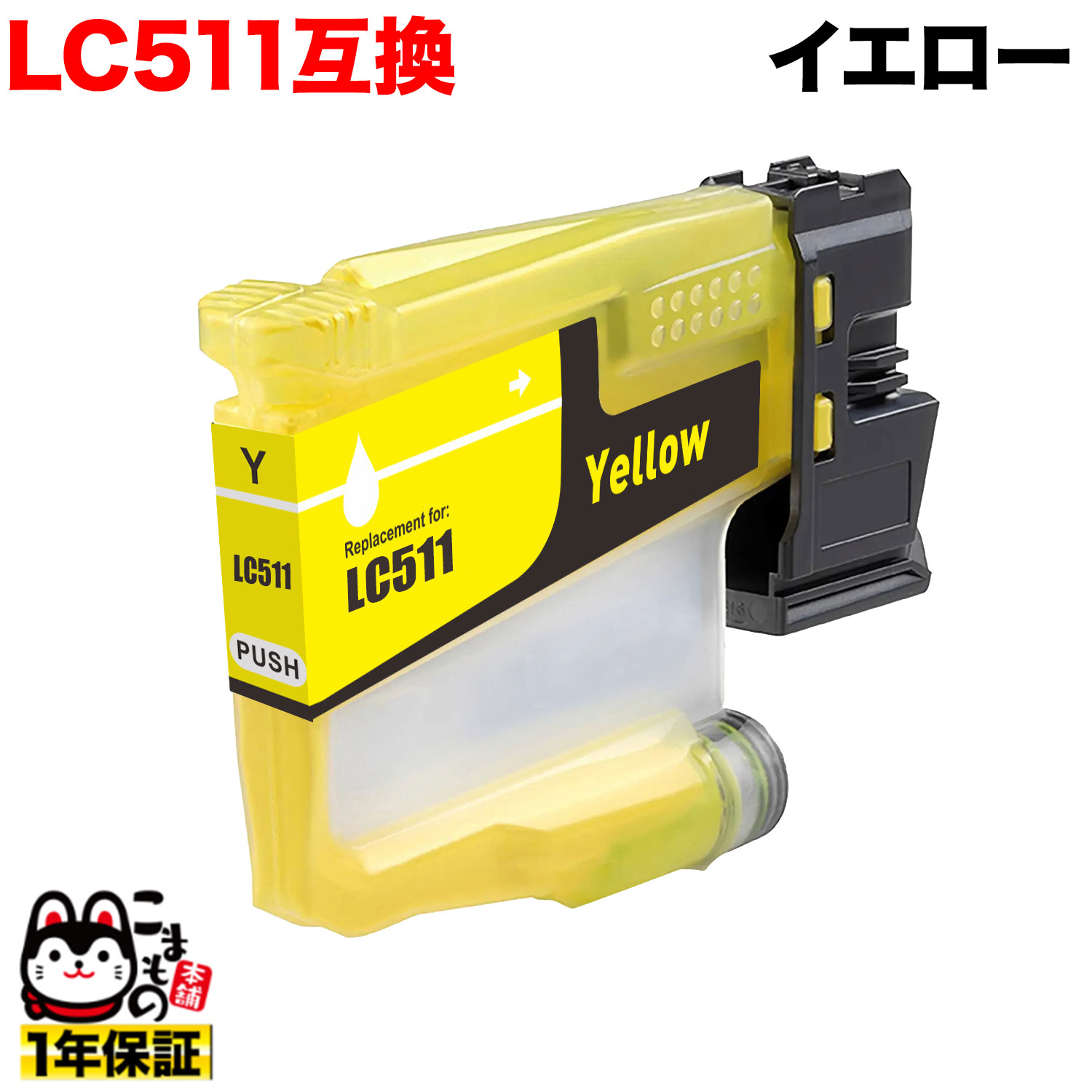 �ڤ��㤤ʪ�ޥ饽�����Ź�ݥ����10�� �� LC511Y �֥饶���� LC511 �ߴ����󥯥����ȥ�å� �������� DCP-J529N DCP-J916N DC...