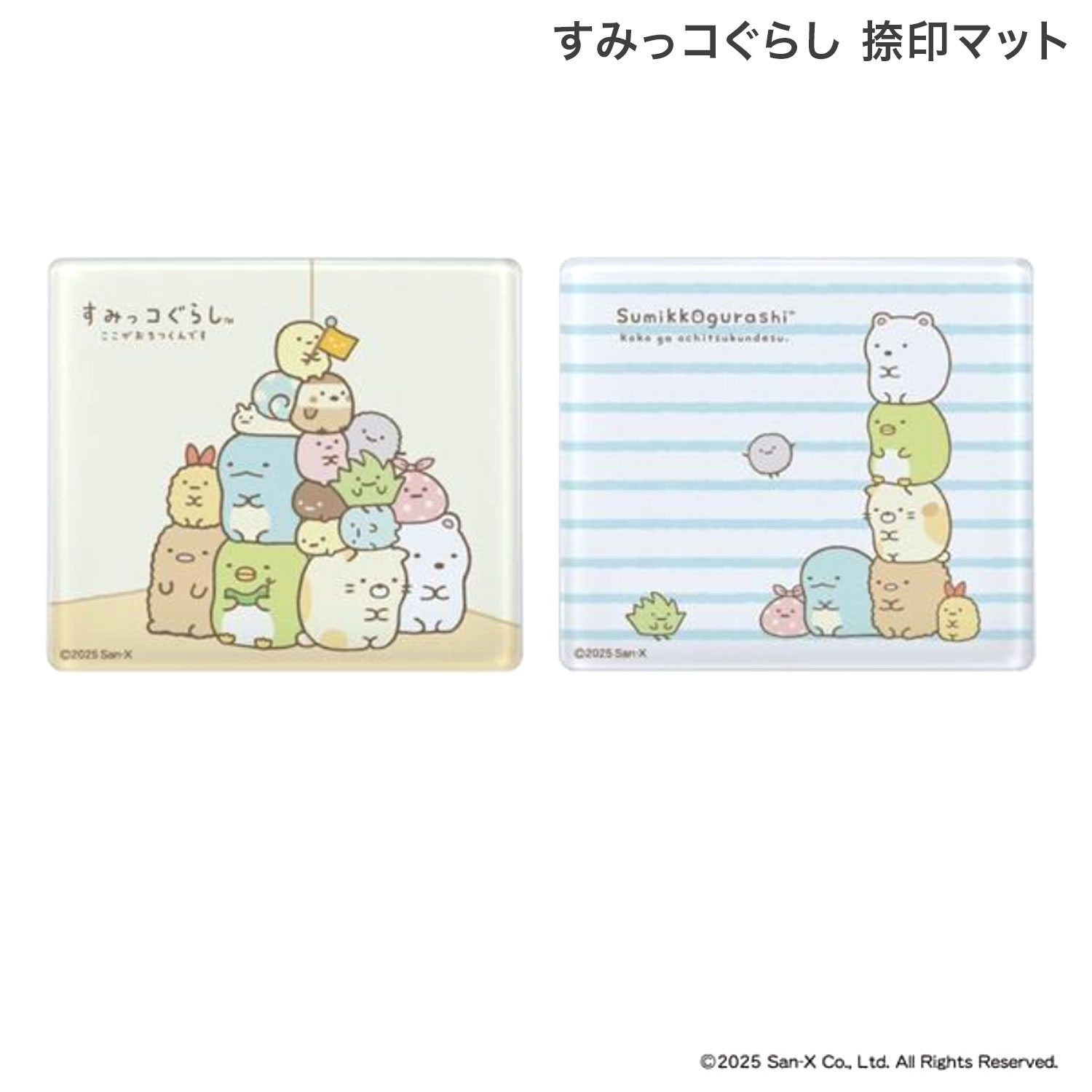 サンビー SANBY すみっコぐらし 捺印マット TSK-446 全2種から選択