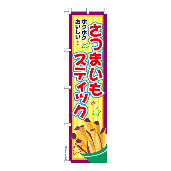 Rakuten - スリム のぼり旗 さつまいもスティック さつまスティック 1枚より 既製品のぼり 納期相談ください 450mm幅