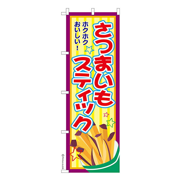 【5の倍数の日ポイント10倍】 のぼり旗 さつまいもスティック さつまスティック 1枚より 既製品のぼり 納期相談ください 600mm幅