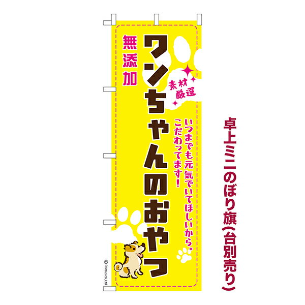 【楽天大感謝祭中ポイント10倍】 卓上 ミニのぼり旗 ワンちゃんのおやつ 3 ドッグフード 1枚より 既製..