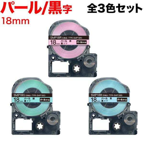 【マラソン中当店ポイント10倍 】 キングジム用 テプラ PRO 互換 テープカートリッジ SMP18 パール 3色セット 18mm／パール／全3色セット