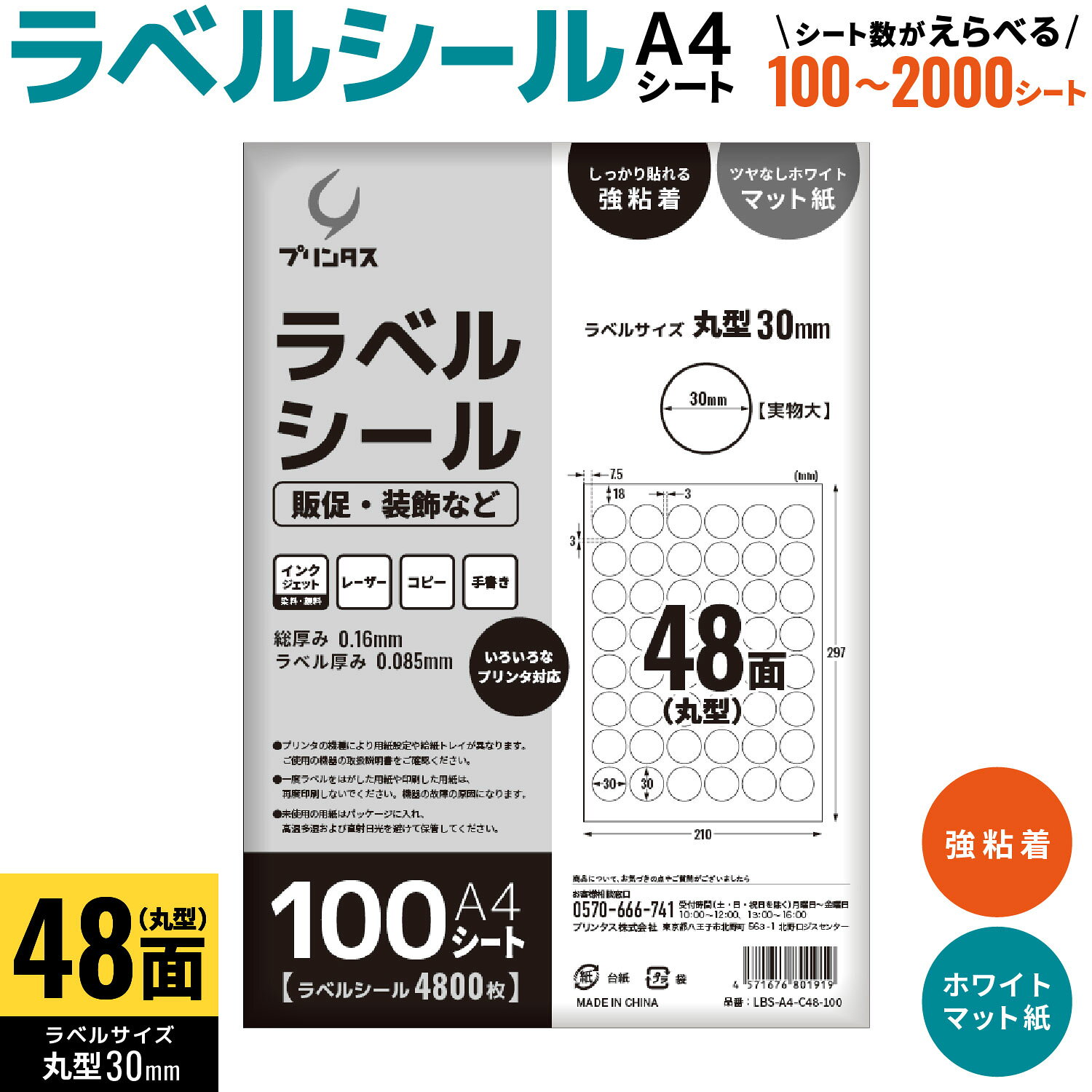 プリンタス ラベルシール A4 丸型 48面 販促・装飾など ホワイト ツヤなし マット しっかり貼れる強粘着 枚数を選択