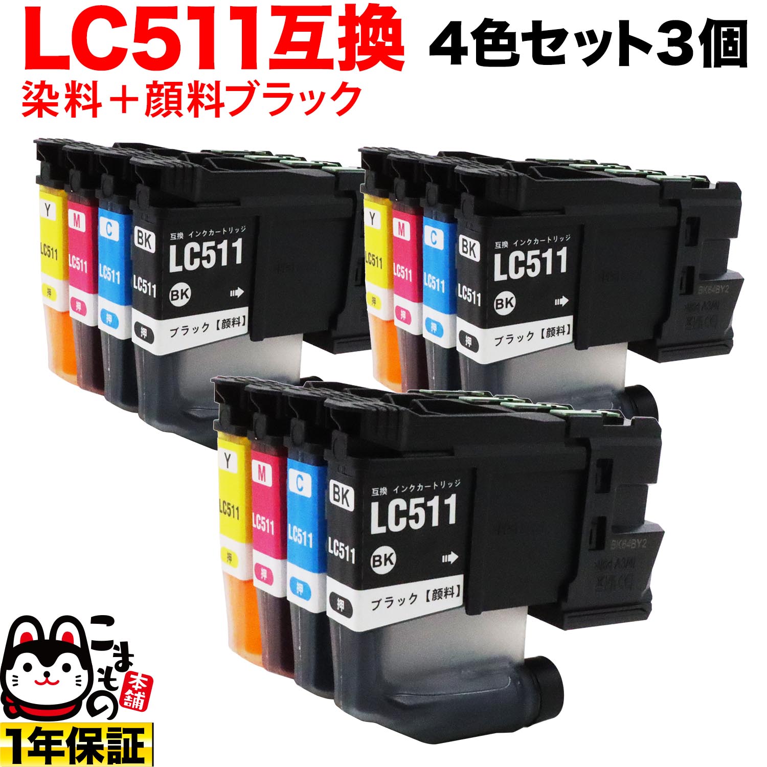 Rakuten - 【マラソン中当店ポイント10倍 】 LC511-4PK ブラザー用 LC511 互換インクカートリッジ 顔料ブラック 4色x3セット DCP-J529N DCP-J916N DCP-J929N-B DCP-J929N-W MFC-J742DN MFC-J742DWN MFC-J908N MFC-J943DN MFC-J943DWN