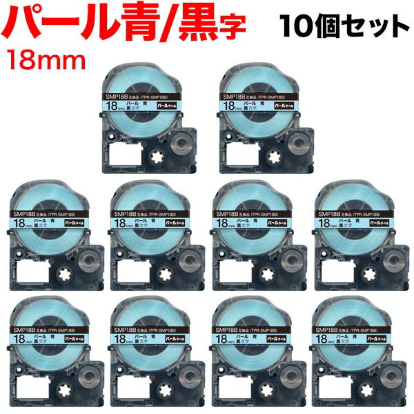 【マラソン中当店ポイント10倍 】 キングジム用 テプラ PRO 互換 テープカートリッジ SMP18B パール 青 10個セット 18mm／パール青／黒文字
