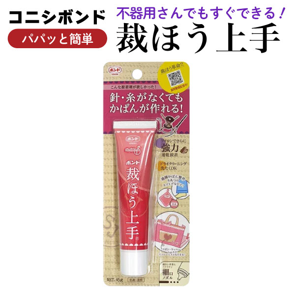 【ワンダフルデーと当店ポイント10倍 】 コニシ ボンド 裁ほう上手 45g 針・糸がなくても 裾上げができる 手作りの推し活に 透明色 1個