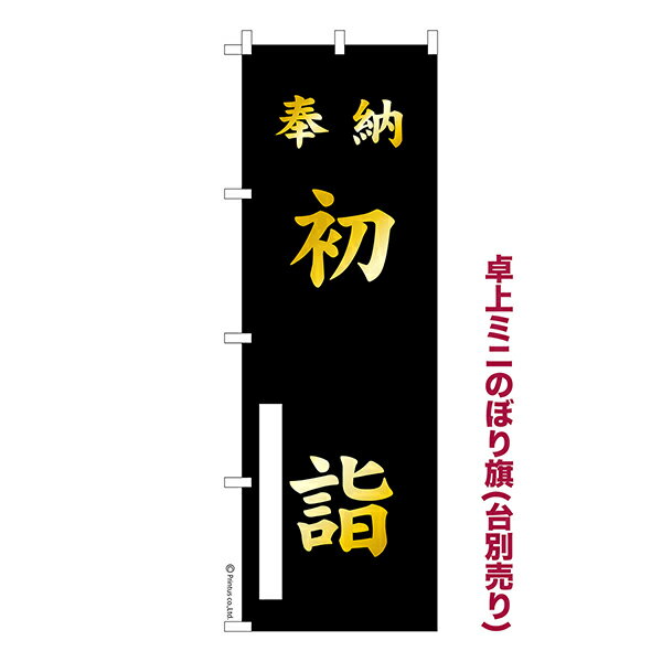 Rakuten - 【マラソン中当店ポイント10倍 】 卓上 ミニのぼり旗 奉納 初詣 9 白枠あり 1枚より 既製品卓上 ミニのぼり 納期相談ください 卓上サイズ13cm幅