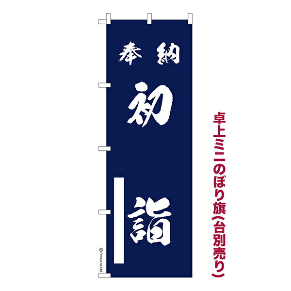 Rakuten - 卓上 ミニのぼり旗 奉納 初詣 13 白枠あり 1枚より 既製品卓上 ミニのぼり 納期相談ください 卓上サイズ13cm幅