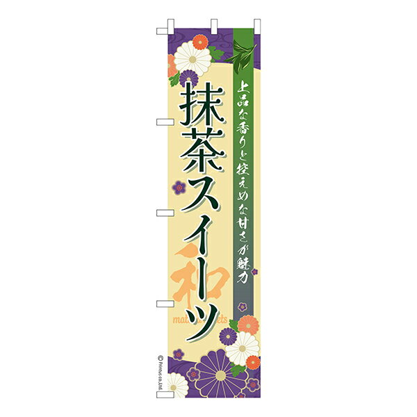 【いちばの日はポイント10倍】 スリム のぼり旗 抹茶スイーツ お抹茶 1枚より 既製品のぼり 納期相談ください 450mm幅
