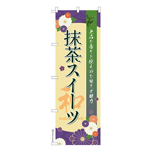 【いちばの日はポイント10倍】 のぼり旗 抹茶スイーツ お抹茶 1枚より 既製品のぼり 納期相談ください 600mm幅